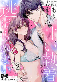 【ラブコフレ】訳あり志希くんの甘い執着から逃げられない act.2