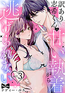 【ラブコフレ】訳あり志希くんの甘い執着から逃げられない act.3