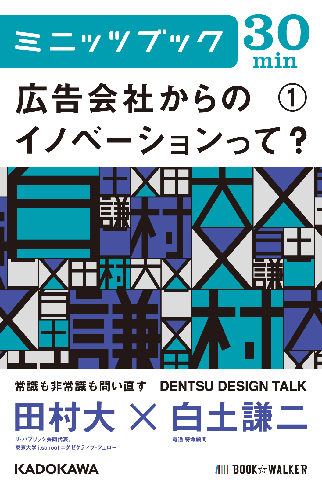 まんがでわかる デザイン思考／小田ビンチ,坂元勲,田村大