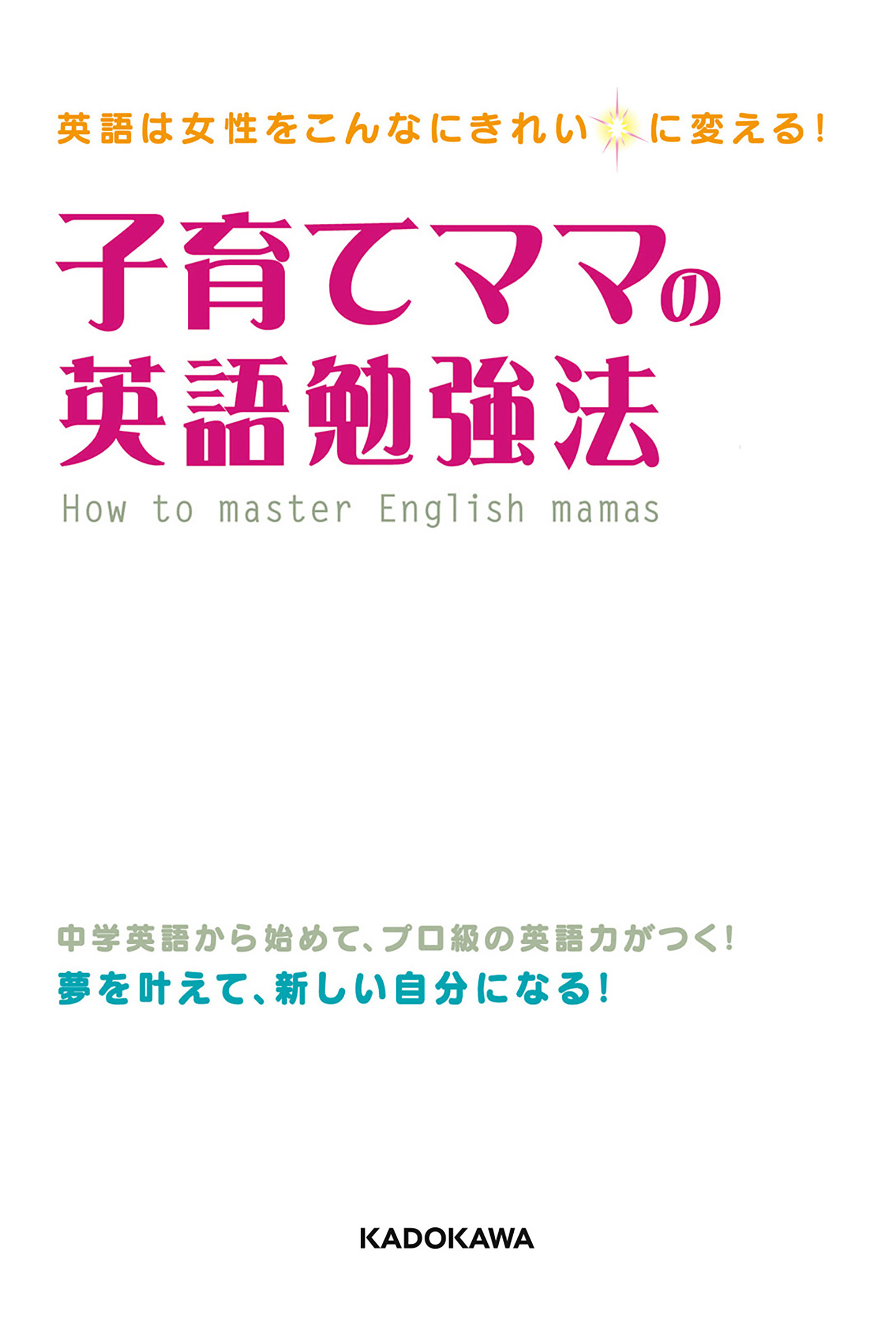 英語は女性をこんなにきれいに変える 子育てママの英語勉強法 青山静子 漫画 無料試し読みなら 電子書籍ストア ブックライブ