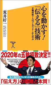 心を動かす！「伝える」技術　五輪招致７人のプレゼンターから学ぶ