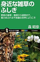 身近な雑草のふしぎ　野原の薬草・毒草から道草まで、魅力あふれる不思議な世界にようこそ