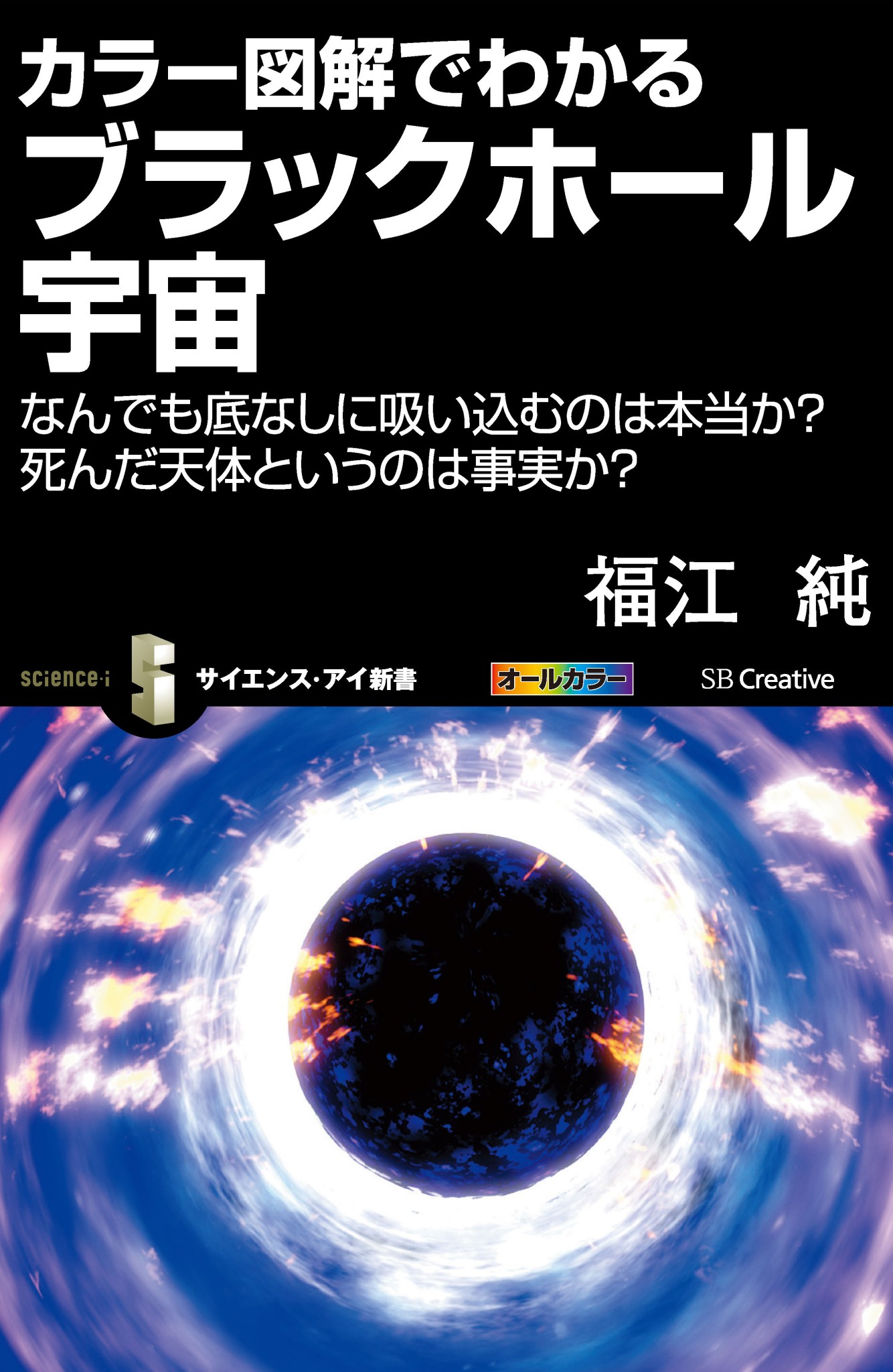 カラー図解でわかるブラックホール宇宙 なんでも底なしに吸い込むのは本当か 死んだ天体というのは事実か 漫画 無料試し読みなら 電子書籍ストア ブックライブ