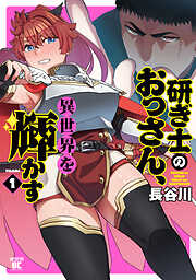 研ぎ士のおっさん、異世界を輝かす