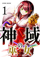 【期間限定　無料お試し版】神域の巫女～無能のフリをして、今日も平和に過ごします～