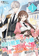 【期間限定　無料お試し版】完璧すぎるが故三度も婚約破棄された令嬢は隣国の王太子と結ばれる！？