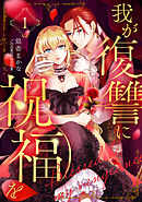 【期間限定　無料お試し版】我が復讐に祝福を
