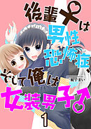 【期間限定　無料お試し版】後輩♀は男性恐怖症、そして俺は女装男子♂
