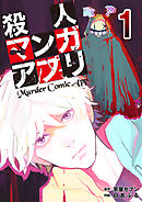 【期間限定　無料お試し版】殺人マンガアプリ