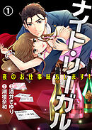 【期間限定　無料お試し版】ナイト・リーガル 夜のお仕事味方します！