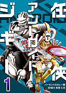 【期間限定　無料お試し版】任侠アンドロイドジギー