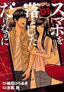 【期間限定　無料お試し版】スマホを落としただけなのに