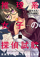 【期間限定　無料お試し版】推理系女子の探偵試験　夜挽理の殺人への傾向と対策