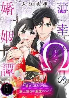 薄幸Ωの婚姻譚～虐げられた少女は、最上位αに溺愛される～ 1