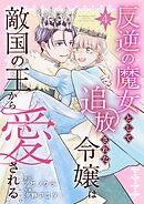反逆の魔女として追放された令嬢は敵国の王から愛される【描き下ろしおまけ付き特装版】 4
