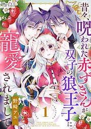 【期間限定　無料お試し版】昔々、呪われた赤ずきんが双子の狼王子に寵愛されまして（1）