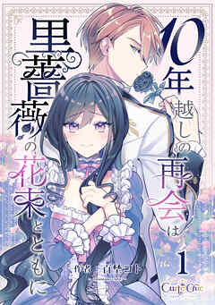 【期間限定　無料お試し版】10年越しの再会は黒薔薇の花束とともに（1）