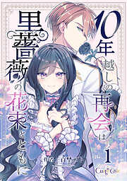 【期間限定　無料お試し版】10年越しの再会は黒薔薇の花束とともに（1）