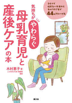 気持ちがやわらぐ　母乳育児と産後ケアの本