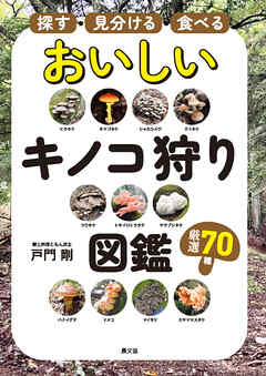 探す・見分ける・食べる　おいしいキノコ狩り図鑑
