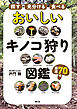 探す・見分ける・食べる　おいしいキノコ狩り図鑑