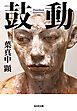 鼓動