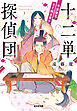 十二単探偵団～平安後宮なぞ解き草子～