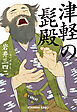 津軽の髭殿