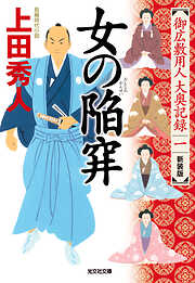 女の陥穽　新装版～御広敷用人　大奥記録（一）～