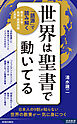 世界は聖書で動いてる