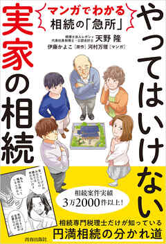 マンガでわかる相続の「急所」　やってはいけない「実家」の相続