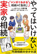 マンガでわかる相続の「急所」　やってはいけない「実家」の相続