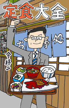 定食大全