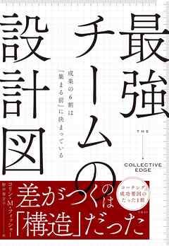最強チームの設計図　成果の６割は「集まる前」に決まっている