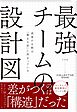 最強チームの設計図　成果の６割は「集まる前」に決まっている