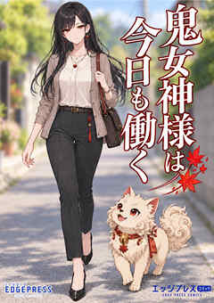 鬼女神様は今日も働く