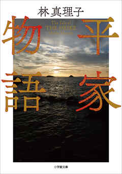 平家物語