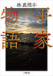 平家物語