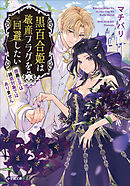 黒百合姫は破産フラグを回避したい　腹黒王子は誘惑対象ではありません