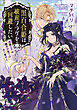 黒百合姫は破産フラグを回避したい　腹黒王子は誘惑対象ではありません