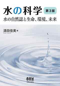 水の科学（第３版） ―水の自然誌と生命、環境、未来―