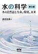 水の科学（第３版） ―水の自然誌と生命、環境、未来―