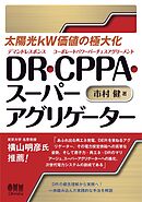 太陽光kＷ価値の極大化　DR・CPPA・スーパーアグリゲーター