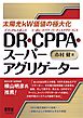 太陽光kＷ価値の極大化　DR・CPPA・スーパーアグリゲーター