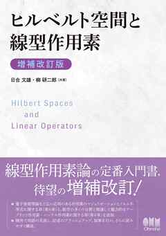 ヒルベルト空間と線型作用素（増補改訂版）