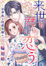 来世も君に恋う～京華族と没落令嬢の輪廻婚～