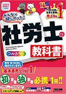 2027年度版 みんなが欲しかった！ 社労士の教科書