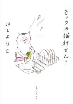 【期間限定　試し読み増量版】きょうの猫村さん　1