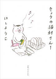 【期間限定　試し読み増量版】きょうの猫村さん　1