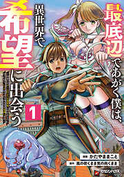 【期間限定　無料お試し版】最底辺であがく僕は、異世界で希望に出会う～自分だけゲームのような異世界に行けるようになったので、レベルを上げてみんなを見返します～ 1